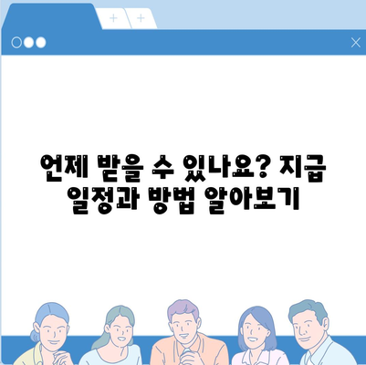 제주도 제주시 이호동 민생회복지원금 | 신청 | 신청방법 | 대상 | 지급일 | 사용처 | 전국민 | 이재명 | 2024