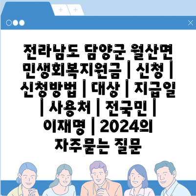 전라남도 담양군 월산면 민생회복지원금 | 신청 | 신청방법 | 대상 | 지급일 | 사용처 | 전국민 | 이재명 | 2024