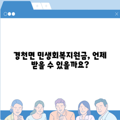 전라북도 완주군 경천면 민생회복지원금 | 신청 | 신청방법 | 대상 | 지급일 | 사용처 | 전국민 | 이재명 | 2024