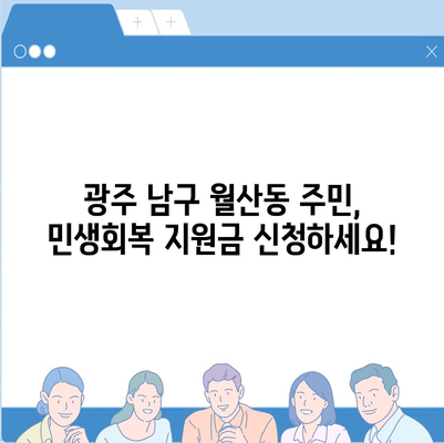 광주시 남구 월산동 민생회복지원금 | 신청 | 신청방법 | 대상 | 지급일 | 사용처 | 전국민 | 이재명 | 2024