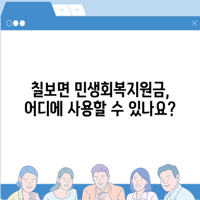 전라북도 정읍시 칠보면 민생회복지원금 | 신청 | 신청방법 | 대상 | 지급일 | 사용처 | 전국민 | 이재명 | 2024