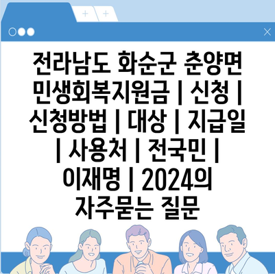 전라남도 화순군 춘양면 민생회복지원금 | 신청 | 신청방법 | 대상 | 지급일 | 사용처 | 전국민 | 이재명 | 2024