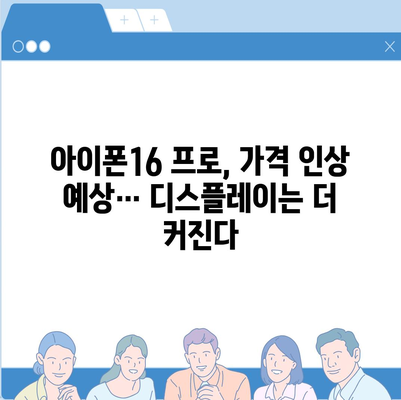 아이폰16 출시일 한국 1차 출시국 확정, 프로 가격 및 디스플레이 확대