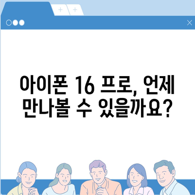 아이폰 16 프로 출시일 및 디자인 정리