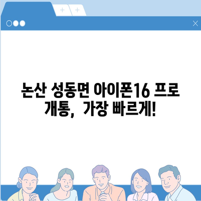 충청남도 논산시 성동면 아이폰16 프로 사전예약 | 출시일 | 가격 | PRO | SE1 | 디자인 | 프로맥스 | 색상 | 미니 | 개통