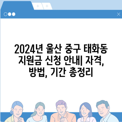 울산시 중구 태화동 민생회복지원금 | 신청 | 신청방법 | 대상 | 지급일 | 사용처 | 전국민 | 이재명 | 2024