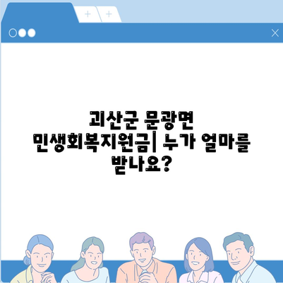 충청북도 괴산군 문광면 민생회복지원금 | 신청 | 신청방법 | 대상 | 지급일 | 사용처 | 전국민 | 이재명 | 2024