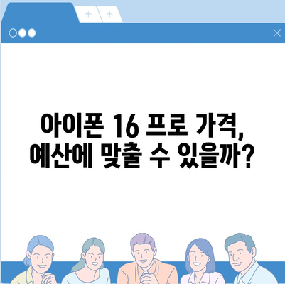 아이폰 16 프로 디자인, 출시일, 가격 및 1차 출시국 예상