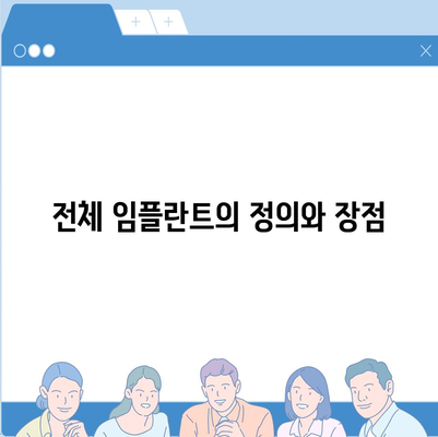 전체 임플란트에 대한 심층 가이드