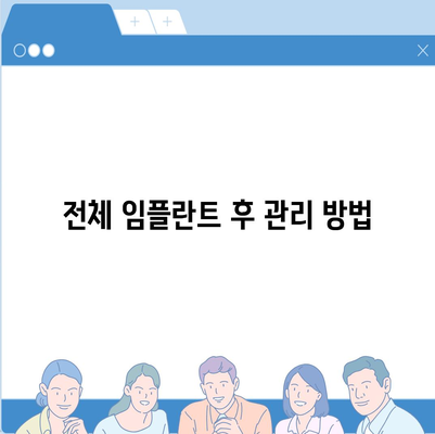 전체 임플란트에 대한 심층 가이드