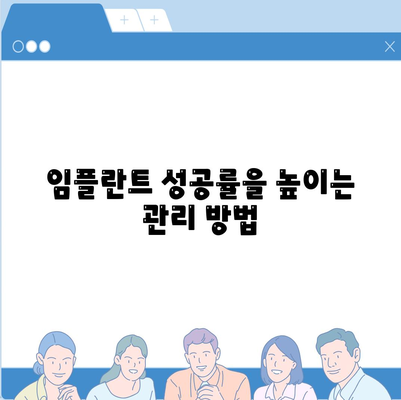 임플란트 성공률