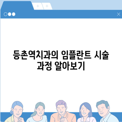 꼼꼼하고 안전한 등촌역치과 임플란트 치료