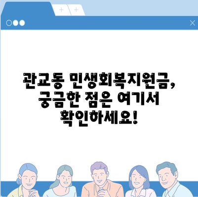 인천시 미추홀구 관교동 민생회복지원금 | 신청 | 신청방법 | 대상 | 지급일 | 사용처 | 전국민 | 이재명 | 2024