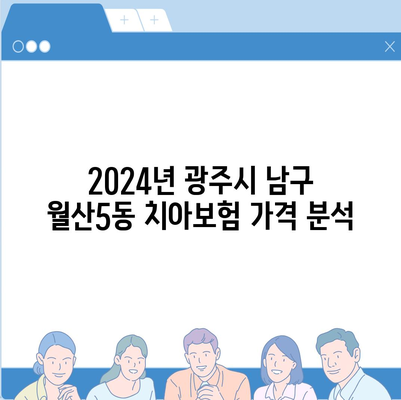 광주시 남구 월산5동 치아보험 가격 | 치과보험 | 추천 | 비교 | 에이스 | 라이나 | 가입조건 | 2024