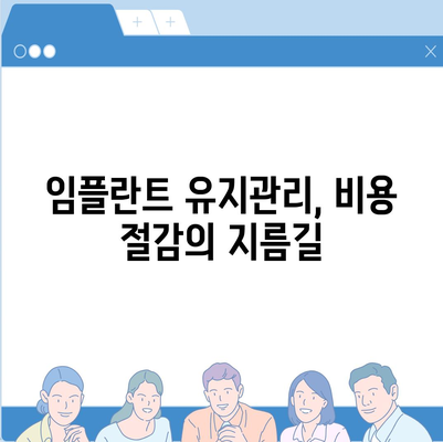 임플란트의 건강한 미래,정기적 유지관리의 중요성