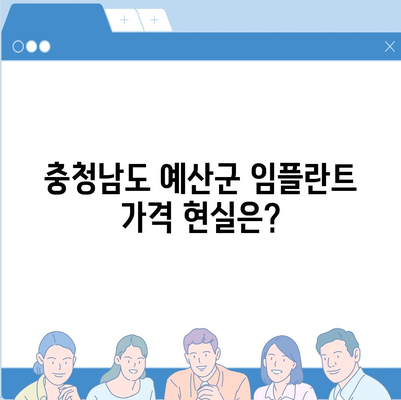 충청남도 예산군 예산읍 임플란트 가격 | 비용 | 부작용 | 기간 | 종류 | 뼈이식 | 보험 | 2024