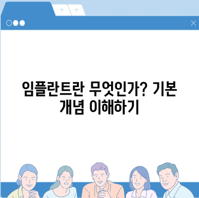 임플란트 원리