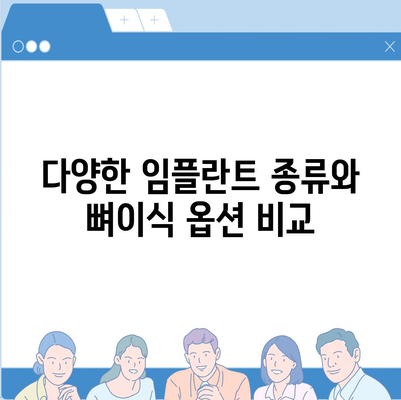 경상북도 칠곡군 기산면 임플란트 가격 | 비용 | 부작용 | 기간 | 종류 | 뼈이식 | 보험 | 2024