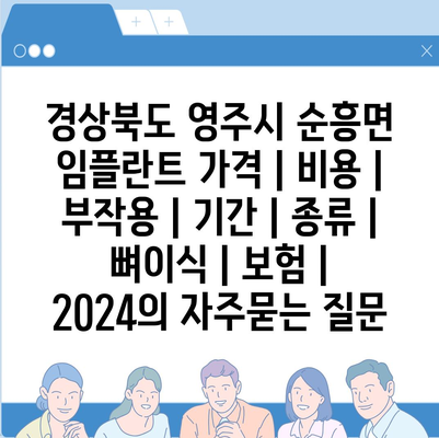 경상북도 영주시 순흥면 임플란트 가격 | 비용 | 부작용 | 기간 | 종류 | 뼈이식 | 보험 | 2024