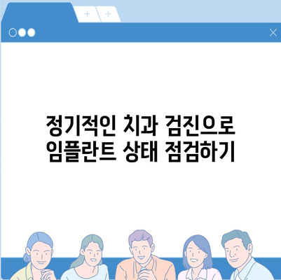 안산 임플란트,오래도록 건강하게 관리하는 방법