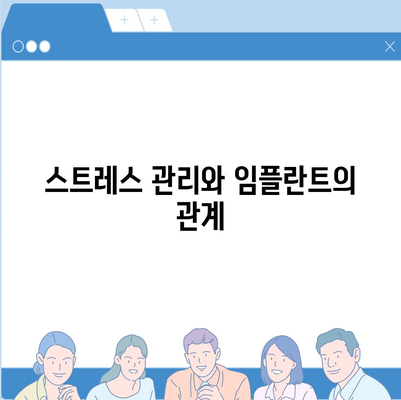 임플란트 오래도록 유지하기,효과적인 유지관리 기술