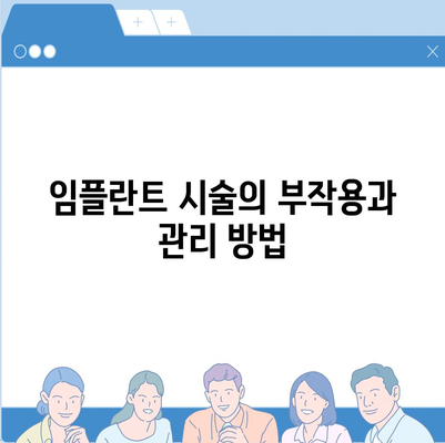 충청남도 보령시 오천면 임플란트 가격 | 비용 | 부작용 | 기간 | 종류 | 뼈이식 | 보험 | 2024