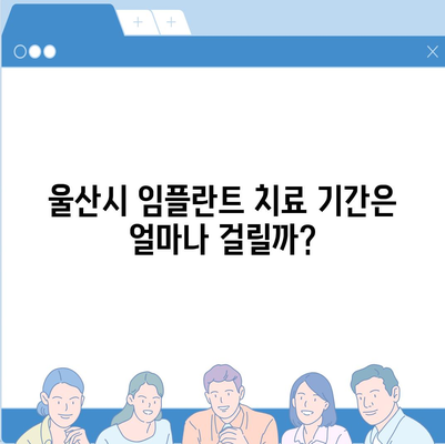 울산시 동구 남목2동 임플란트 가격 | 비용 | 부작용 | 기간 | 종류 | 뼈이식 | 보험 | 2024