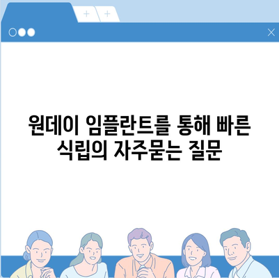 원데이 임플란트를 통해 빠른 식립