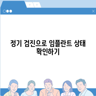 임플란트 수술 후 정기 검진의 중요성