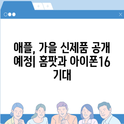 홈팟, 아이폰16 가을 공개 가능성