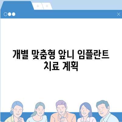 앞니 임플란트를 위한 광명 치과