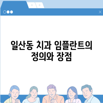 반영구적인 일산동 치과 임플란트