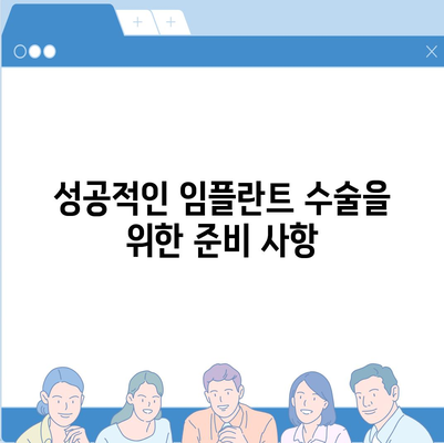 빠른 임플란트 수술,시간 절약 고려하기