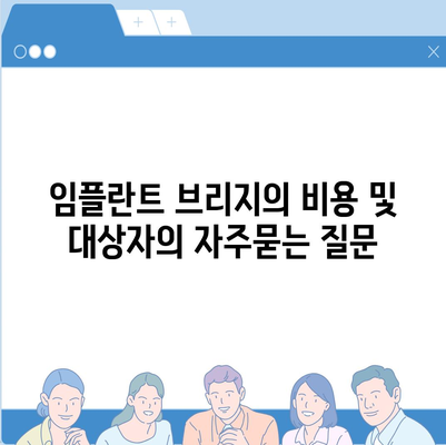 임플란트 브리지의 비용 및 대상자