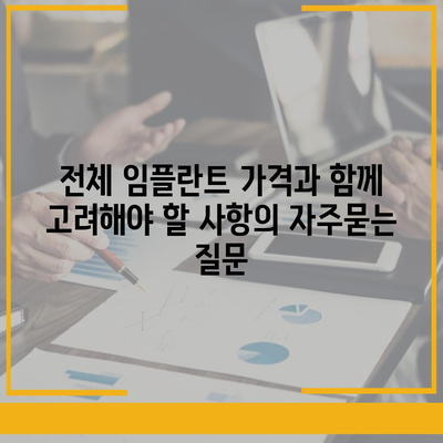 전체 임플란트 가격과 함께 고려해야 할 사항