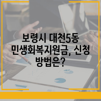 충청남도 보령시 대천5동 민생회복지원금 | 신청 | 신청방법 | 대상 | 지급일 | 사용처 | 전국민 | 이재명 | 2024