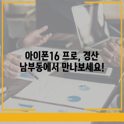 경상북도 경산시 남부동 아이폰16 프로 사전예약 | 출시일 | 가격 | PRO | SE1 | 디자인 | 프로맥스 | 색상 | 미니 | 개통