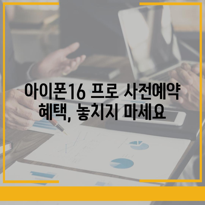 충청북도 청주시 흥덕구 복대2동 아이폰16 프로 사전예약 | 출시일 | 가격 | PRO | SE1 | 디자인 | 프로맥스 | 색상 | 미니 | 개통