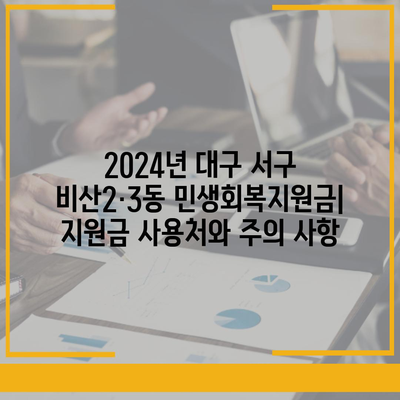 대구시 서구 비산2·3동 민생회복지원금 | 신청 | 신청방법 | 대상 | 지급일 | 사용처 | 전국민 | 이재명 | 2024