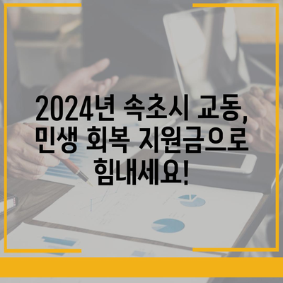 강원도 속초시 교동 민생회복지원금 | 신청 | 신청방법 | 대상 | 지급일 | 사용처 | 전국민 | 이재명 | 2024