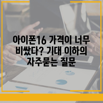 아이폰16 가격이 너무 비쌌다? 기대 이하