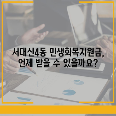 부산시 서구 서대신4동 민생회복지원금 | 신청 | 신청방법 | 대상 | 지급일 | 사용처 | 전국민 | 이재명 | 2024