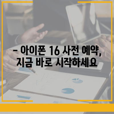 아이폰 16 디자인, 출시일, 색상 사전 예약