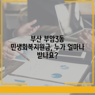 부산시 부산진구 부암3동 민생회복지원금 | 신청 | 신청방법 | 대상 | 지급일 | 사용처 | 전국민 | 이재명 | 2024