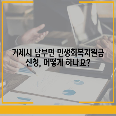 경상남도 거제시 남부면 민생회복지원금 | 신청 | 신청방법 | 대상 | 지급일 | 사용처 | 전국민 | 이재명 | 2024