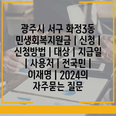 광주시 서구 화정3동 민생회복지원금 | 신청 | 신청방법 | 대상 | 지급일 | 사용처 | 전국민 | 이재명 | 2024