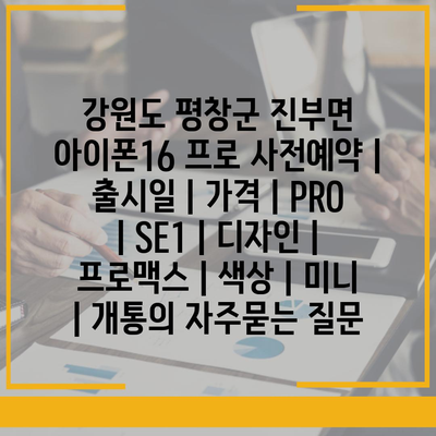 강원도 평창군 진부면 아이폰16 프로 사전예약 | 출시일 | 가격 | PRO | SE1 | 디자인 | 프로맥스 | 색상 | 미니 | 개통