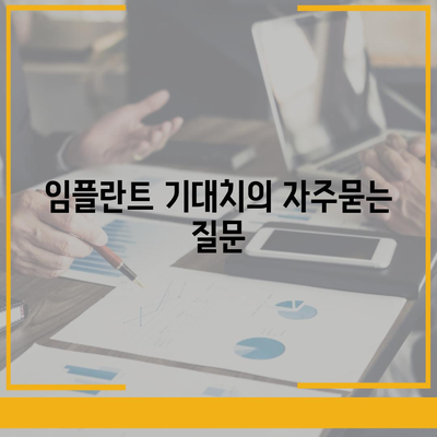 임플란트 기대치