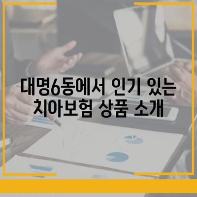 대구시 남구 대명6동 치아보험 가격 | 치과보험 | 추천 | 비교 | 에이스 | 라이나 | 가입조건 | 2024