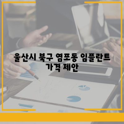 울산시 북구 염포동 임플란트 가격 | 비용 | 부작용 | 기간 | 종류 | 뼈이식 | 보험 | 2024